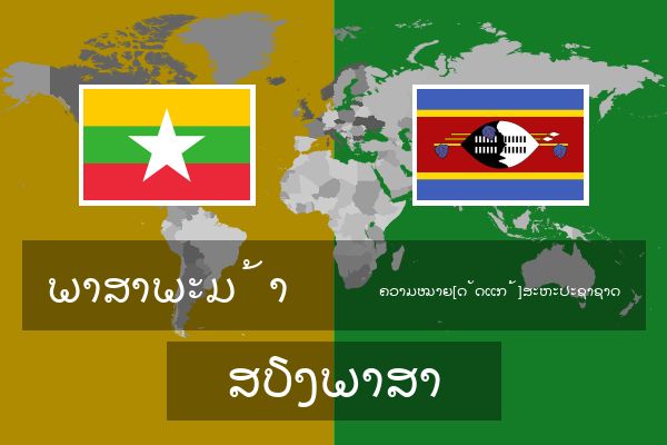  ຄວາມໝາຍ[ດັດແກ້]ສະຫະປະຊາຊາດ ສຽງພາສາ